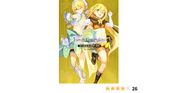 フラワーナイトガール ワールド キャラクターガイド ファミ通文庫編集部 本 通販 Amazon