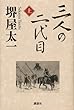 三人の二代目 上