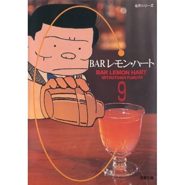 BARレモン・ハート 文庫版 コミック 1-26巻セット (双葉文庫名作シリーズ) Amazon.co.jp: BARレモン・ハート 文庫版 コミック 1-26巻セット (双葉