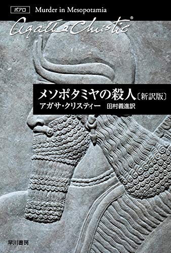 アガサ・クリスティ:メソポタミヤの殺人〔新訳版〕 (ハヤカワ文庫 クリスティー文庫 12)