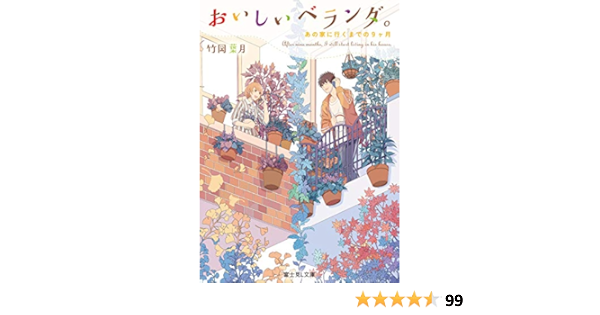 おいしいベランダ あの家に行くまでの9ヶ月 富士見l文庫 竹岡 葉月 おかざきおか 日本の小説 文芸 Kindleストア Amazon
