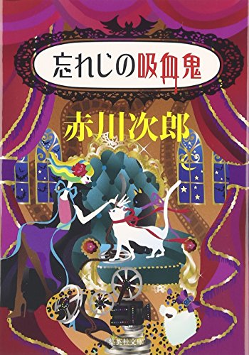 赤川次郎:忘れじの吸血鬼 (集英社文庫)