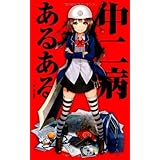 中二病あるある