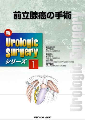 前立腺癌の手術 (新Urologic Surgeryシリーズ 1) 前立腺癌の手術 (新Urologic Surgeryシリーズ 1)