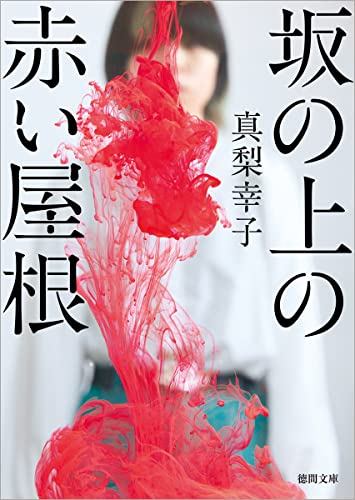 真梨幸子:坂の上の赤い屋根 (徳間文庫)