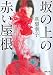 坂の上の赤い屋根 (徳間文庫)