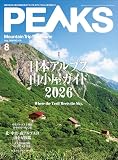 PEAKS（ピークス）2026年8月号 No.179