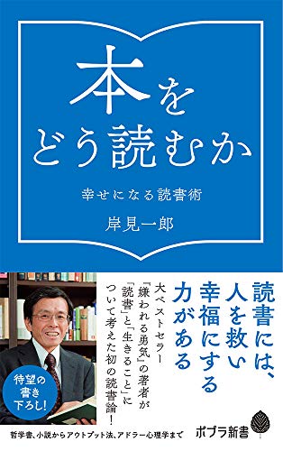 無料電子書籍 アプリ (166)本をどう読むか: 幸せになる読書術 (ポプラ新書) バイ