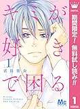 キミが好きで困る【期間限定無料】 1 (マーガレットコミックスDIGITAL)