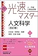 上・中級公務員試験 新・光速マスター 人文科学[改訂版]
