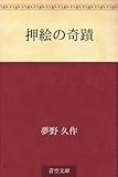 押絵の奇蹟
