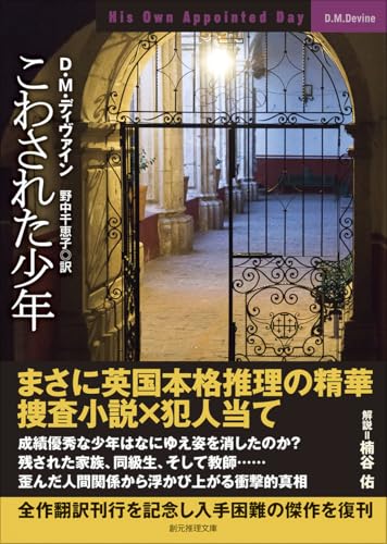 D・M・ディヴァイン:こわされた少年 (創元推理文庫)