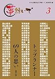 夢紡いで3―トップランナー69人の思い