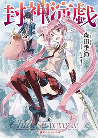Amazon Co Jp 封神演戯 ダッシュエックス文庫digital Ebook 森田季節 むつみまさと 本
