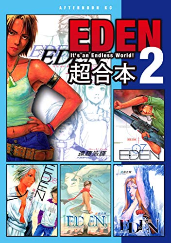 『EDEN 超合本版』