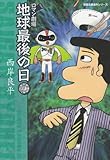 ロマン劇場地球最後の日 (双葉文庫名作シリーズ)