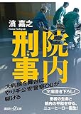 院内刑事 (講談社+α文庫)