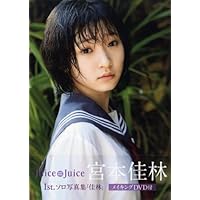 【Amazon.co.jp限定】 宮本佳林 ファースト写真集 『 佳林 』 Amazon限定カバーVer.