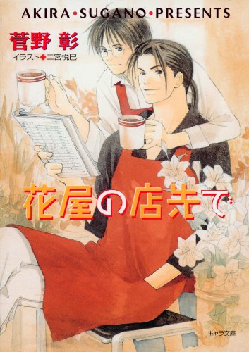 『花屋の店先で 毎日晴天!』8巻