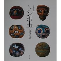 トンボ玉　洋書① トンボ玉 新装版 | 由水 常雄 |本 | 通販 | Amazon