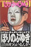 たわけMONO (バンブー・コミックス)