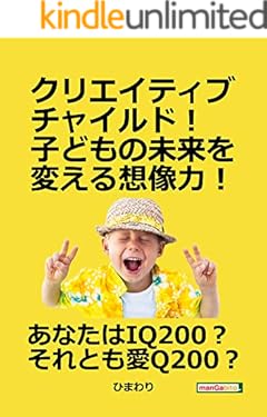 クリエイティブチャイルド！子どもの未来を変える想像力！10分で読めるシリーズ