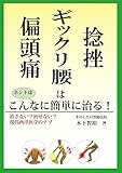 捻挫・ギックリ腰・偏頭痛はホントはこんなに簡単に治る！: 治さない？治せない？　現代西洋医学のナゾ