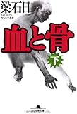 血と骨〈下〉 (幻冬舎文庫)