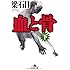 血と骨〈下〉 (幻冬舎文庫)