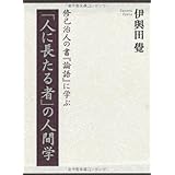 「人に長たる者」の人間学 (修己治人の書『論語』に学ぶ)
