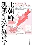北朝鮮 飢餓の政治経済学 北朝鮮 飢餓の政治経済学