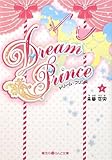 Dream Prince(1) (魔法のiらんど文庫 み 5-1)