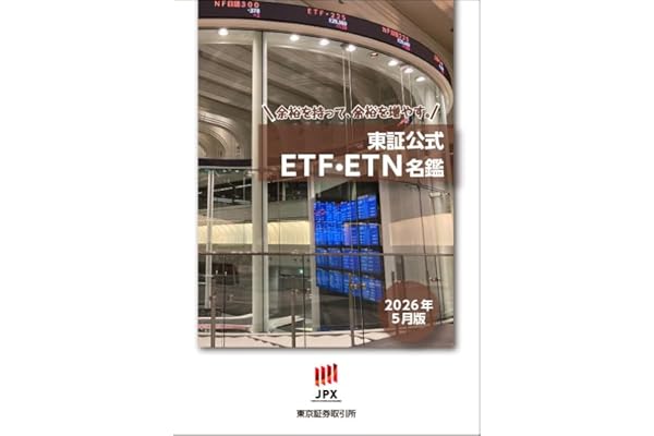 東証公式ETF・ETN名鑑(2026年5月版)