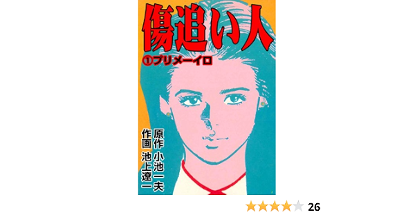 傷追い人 1 池上 遼一 小池 一夫 池上 遼一 マンガ Kindleストア Amazon