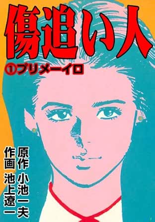傷追い人 1 池上 遼一 小池 一夫 池上 遼一 マンガ Kindleストア Amazon