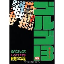 【ゴルゴ14 】 ゴルゴ13（14） (ビッグコミックス) | さいとう・たかを