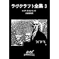 ラヴクラフト全集 (3) (創元推理文庫 (523‐3)) (創元推理文庫 523-3)