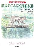 散歩をこよなく愛する猫―トラ猫ミセス・マーフィ