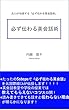 必ず伝わる英会話術: 元CAが伝授する「必ず伝わる英会話術」