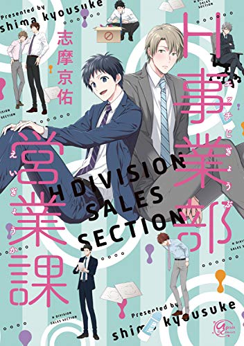 『H事業部営業課』