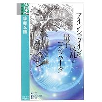 Amazon.co.jp: 量子力学は世界を記述できるか : 佐藤文隆: 本