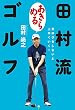 田村流「あきらめる」ゴルフ