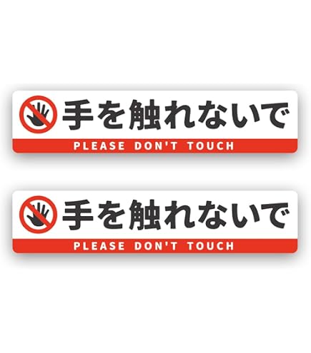 Amazon | SGS-054 サインステッカー さわるな Do not touch（識別