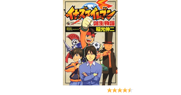 イナズマイレブン誕生物語 てんとう虫コミックススペシャル レベルファイブ 稲光 伸二 本 通販 Amazon