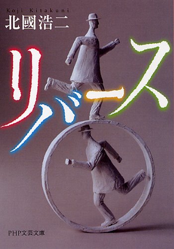 リバース (PHP文芸文庫)