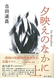 夕映えのなかに Im Abendrot(上)