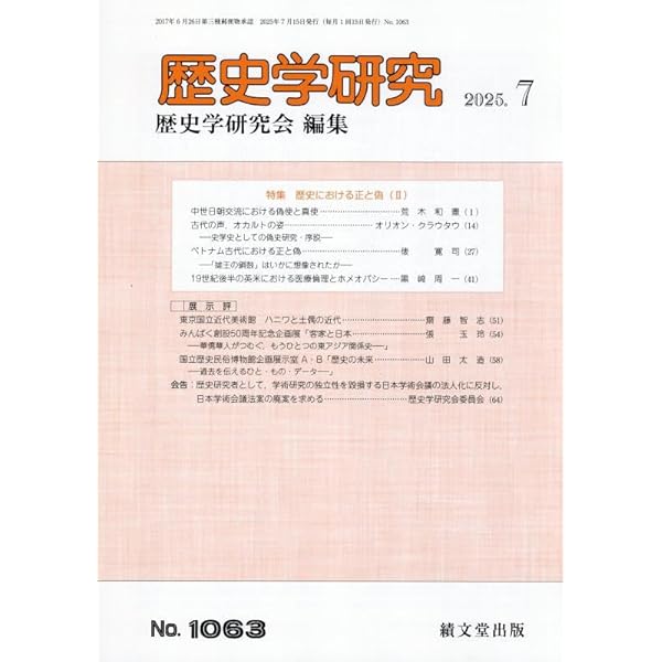 【中古】 歴史研究 ２０１０年３月増頁号/歴研 Amazon.co.jp: 歴史学研究 2025年 04 月号 [雑誌] : 本