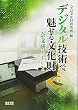 デジタル技術で魅せる文化財―奈文研とICT