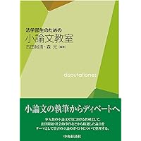 村田のこれからの法学系小論文 全論点を眺望する 村田のこれからの法学系小論文: スーパー講座 全論点を眺望する
