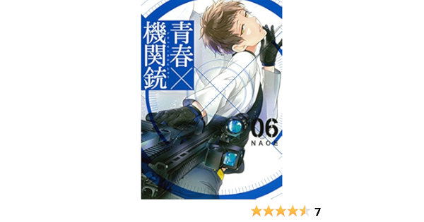 青春 機関銃 6 Gファンタジーコミックス Naoe 本 通販 Amazon